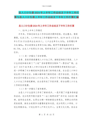 县人口计生委2024年上半年工作总结及下半年工作打算与县人口计生委上半年工作总结及下半年工作打算汇编