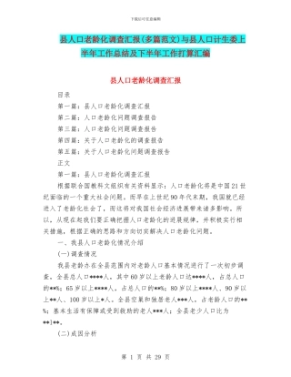 县人口老龄化调查汇报与县人口计生委上半年工作总结及下半年工作打算汇编
