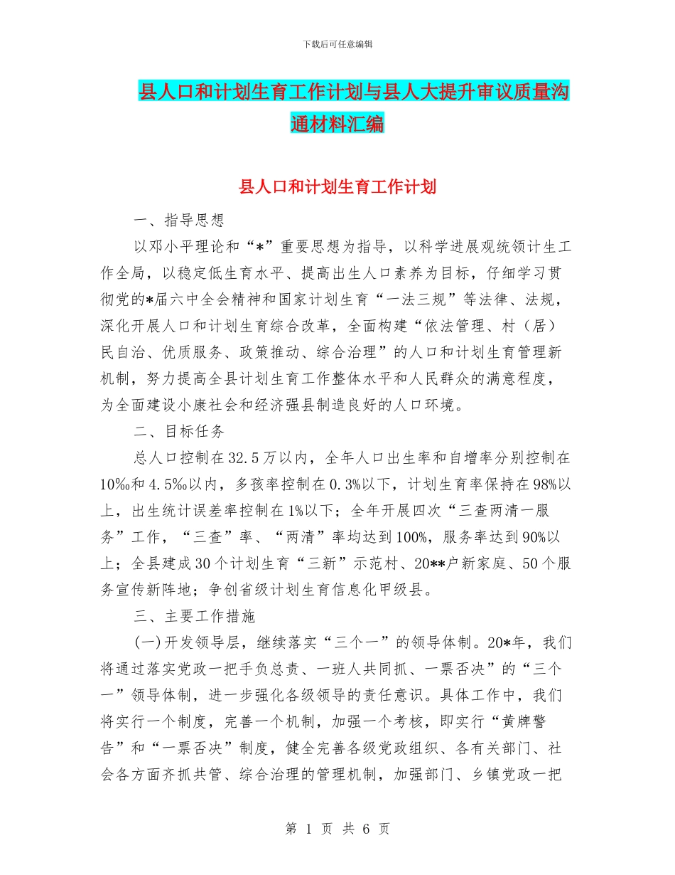 县人口和计划生育工作计划与县人大提升审议质量交流材料汇编_第1页