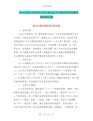 县人口和计划生育工作计划与县人大提升审议质量交流材料汇编