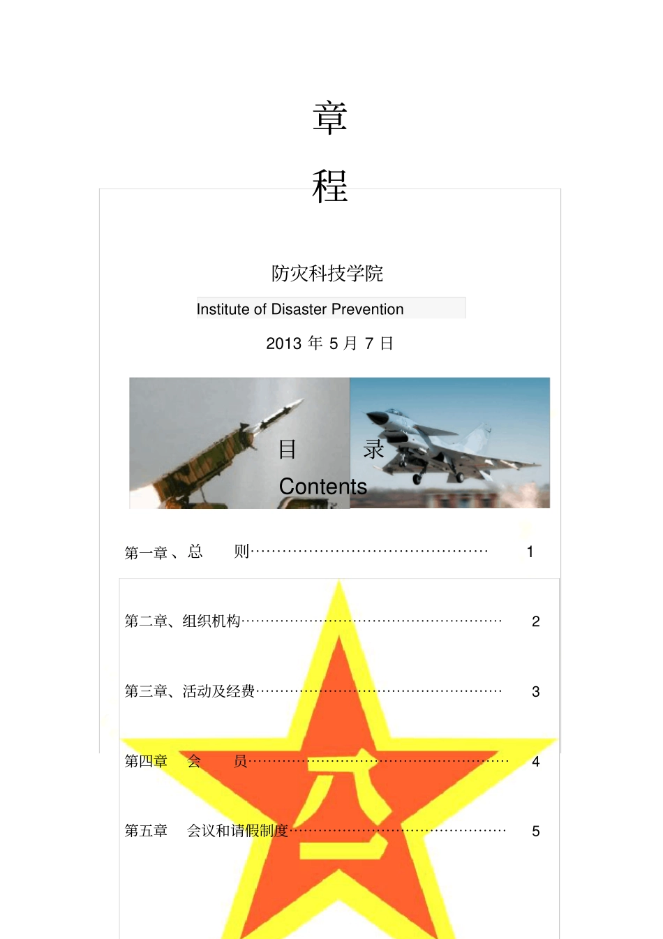 军事爱好者协会章程_第3页