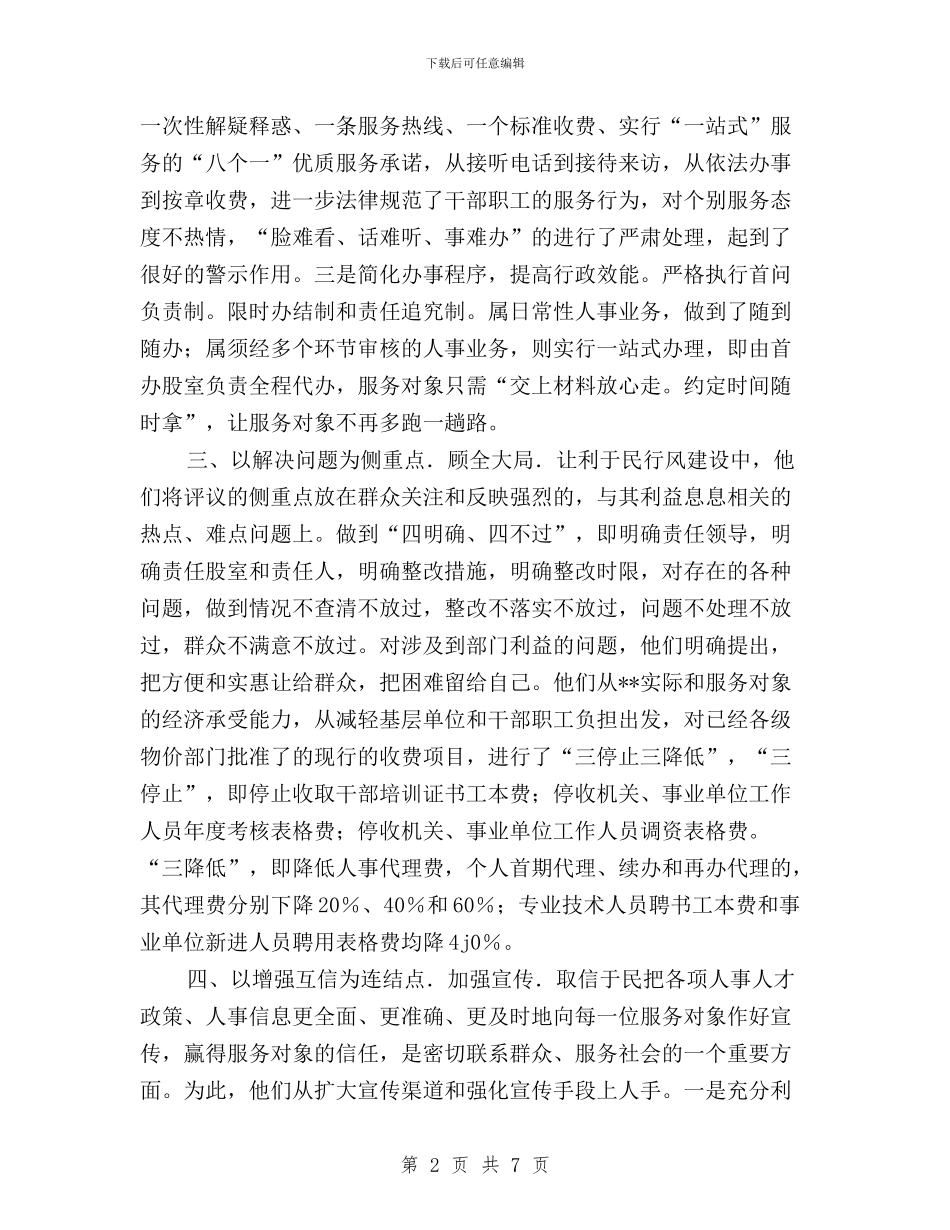 县人事局民主评议行风工作总结与县人力资源和社会保障局民主评议政风行风工作实施方案汇编_第2页