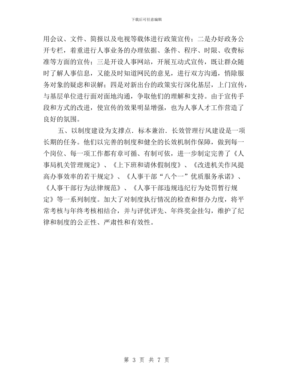 县人事局民主评议行风工作总结与县人力资源和社会保障局民主评议政风行风工作实施方案汇编_第3页