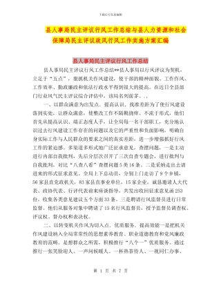 县人事局民主评议行风工作总结与县人力资源和社会保障局民主评议政风行风工作实施方案汇编