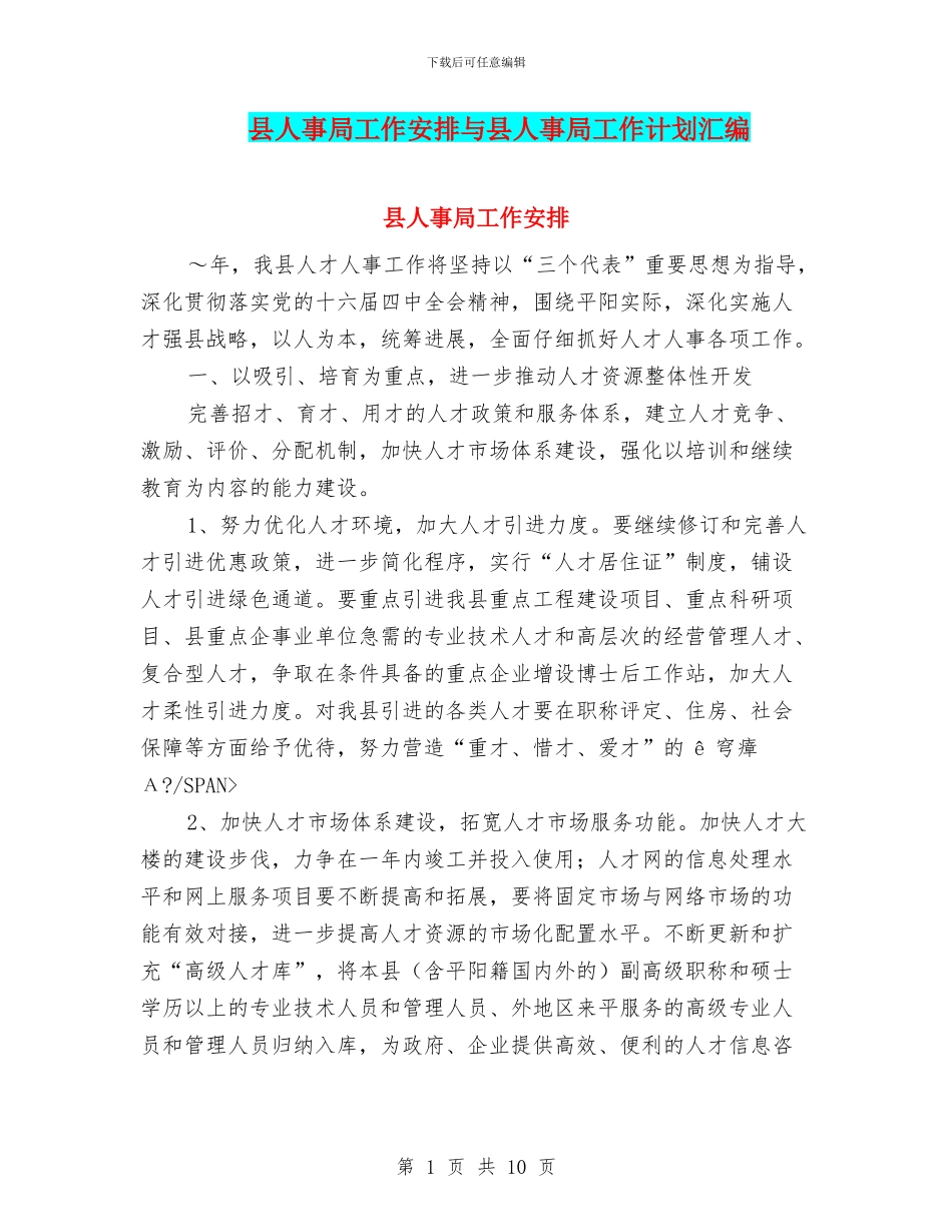 县人事局工作安排与县人事局工作计划汇编_第1页
