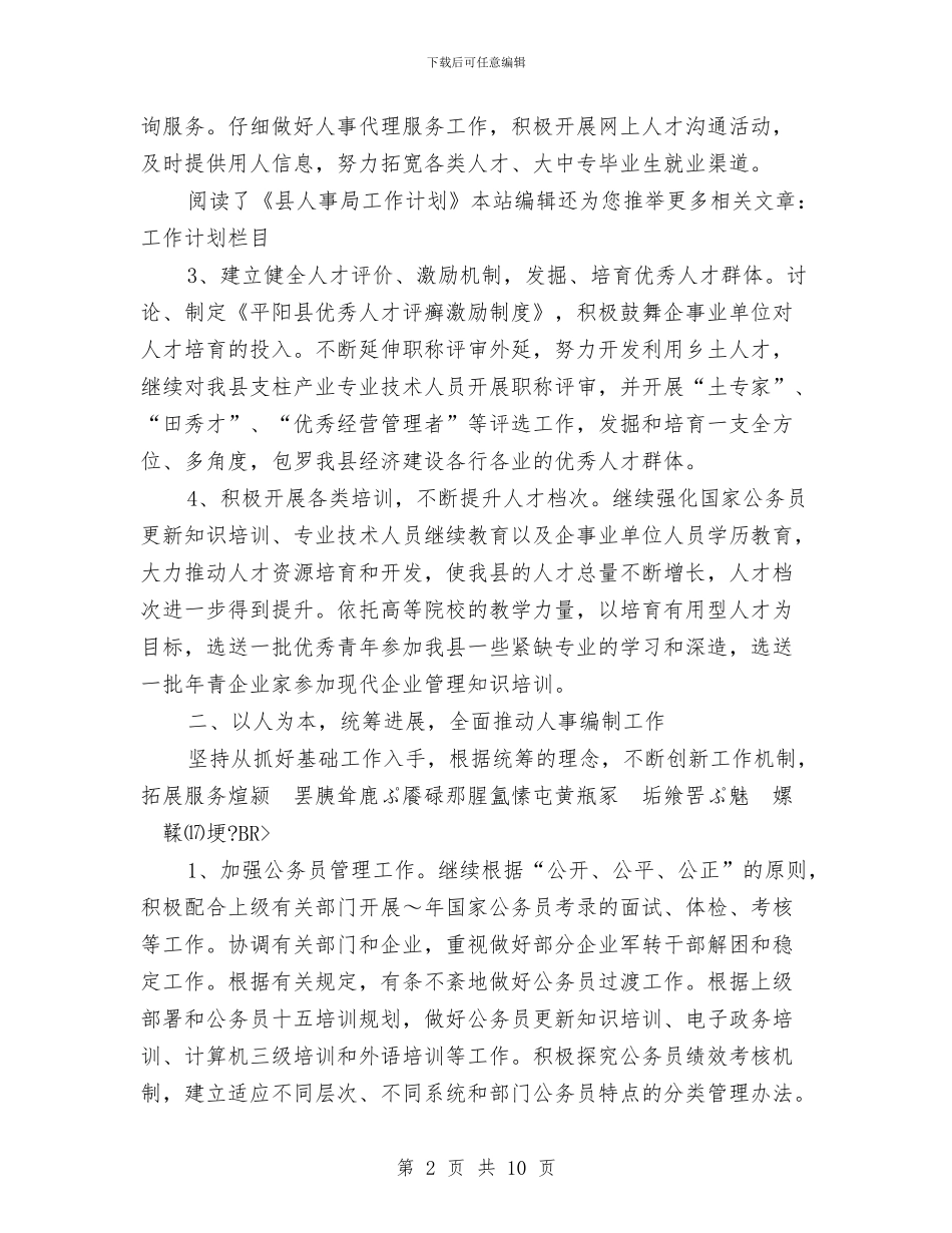 县人事局工作安排与县人事局工作计划汇编_第2页