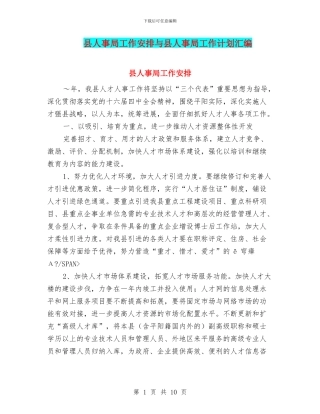 县人事局工作安排与县人事局工作计划汇编