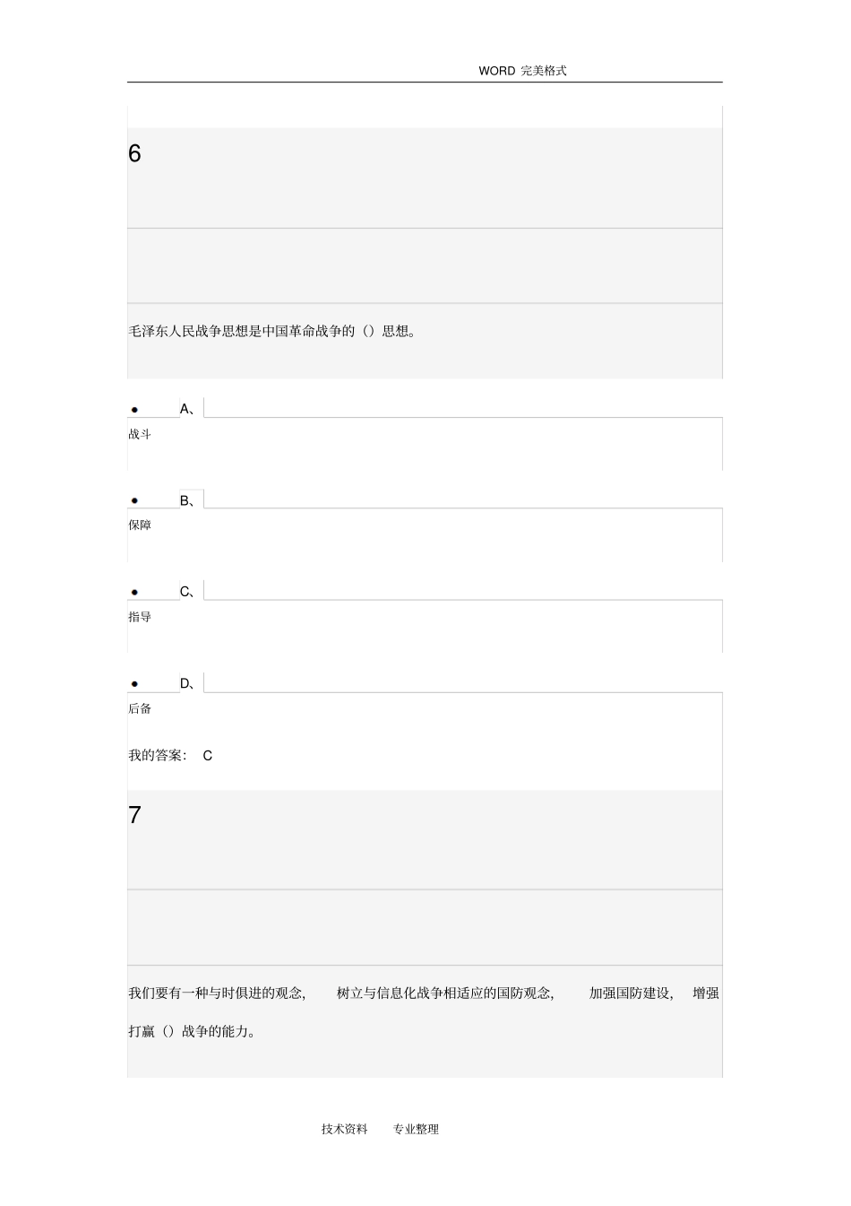 军事理论新版期末考试试题_第2页