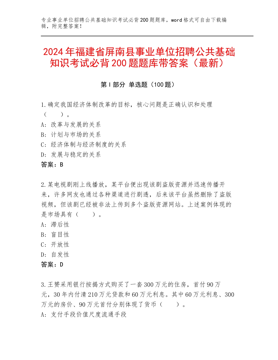 2024年福建省屏南县事业单位招聘公共基础知识考试必背200题题库带答案（最新）_第1页