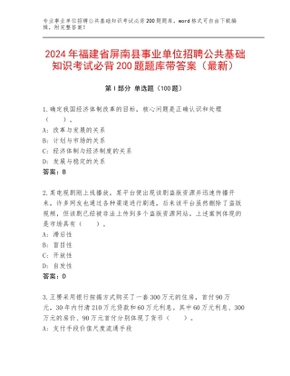 2024年福建省屏南县事业单位招聘公共基础知识考试必背200题题库带答案（最新）