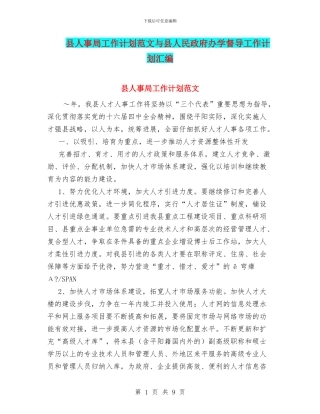 县人事局工作计划范文与县人民政府办学督导工作计划汇编
