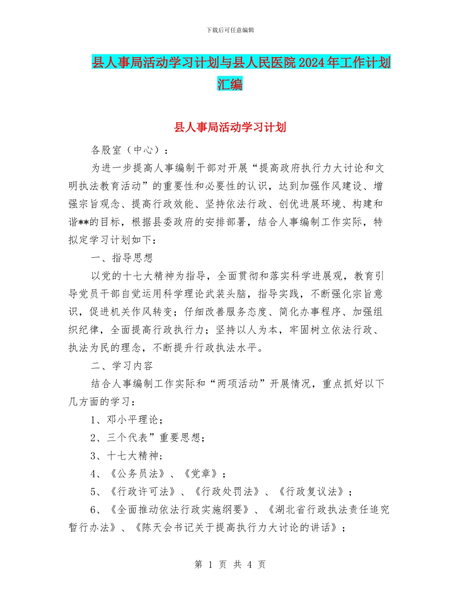 县人事局活动学习计划与县人民医院2024年工作计划汇编_第1页