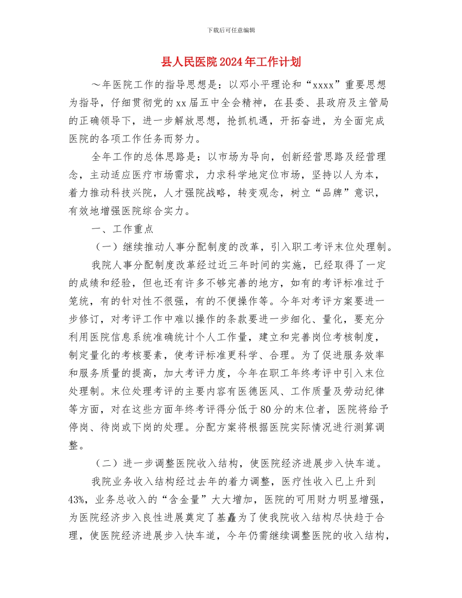 县人事局活动学习计划与县人民医院2024年工作计划汇编_第3页