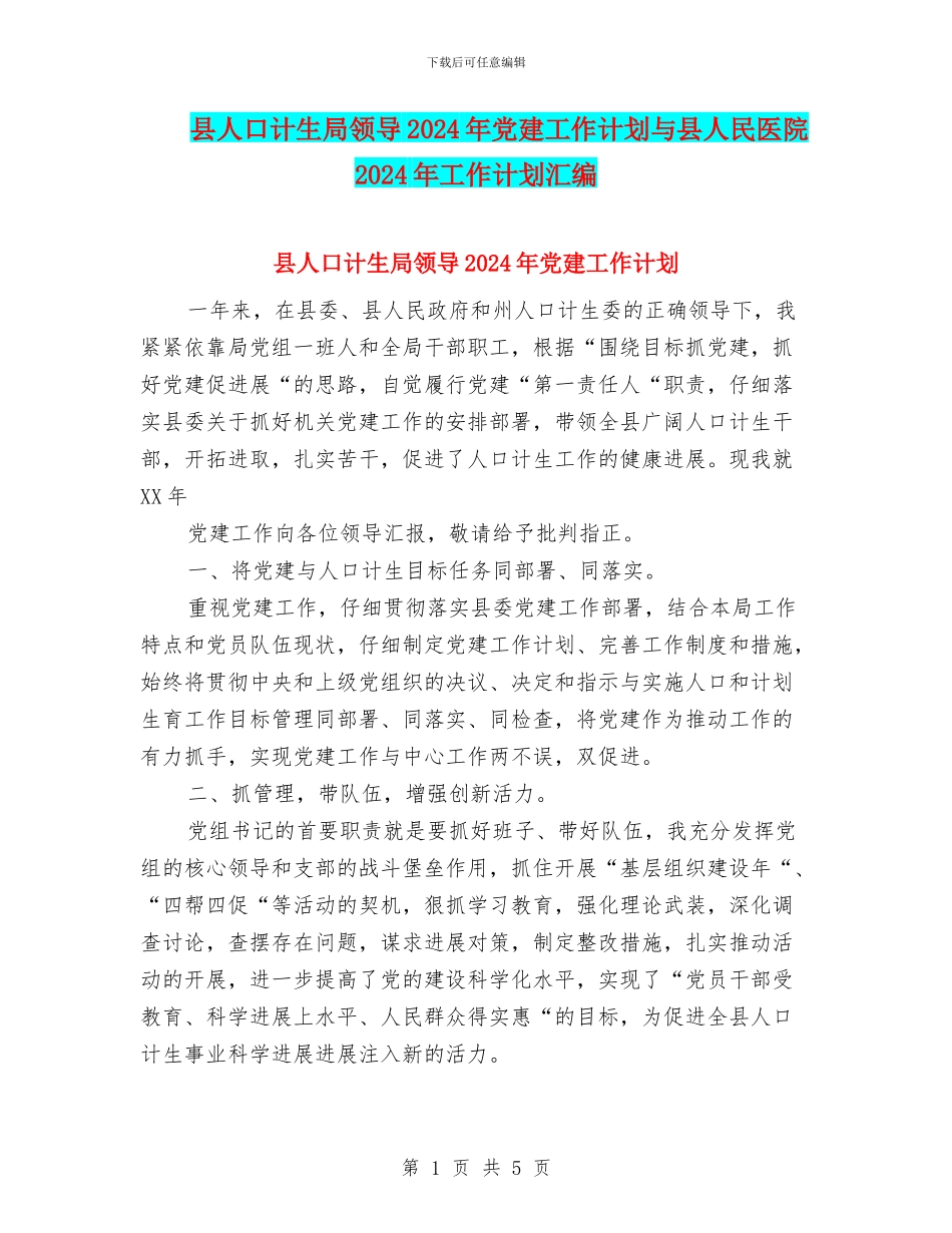 县人口计生局领导2024年党建工作计划与县人民医院2024年工作计划汇编_第1页