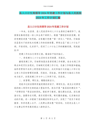 县人口计生局领导2024年党建工作计划与县人民医院2024年工作计划汇编