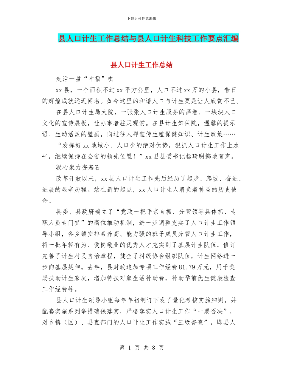 县人口计生工作总结与县人口计生科技工作要点汇编_第1页