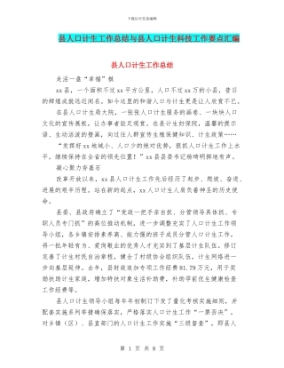 县人口计生工作总结与县人口计生科技工作要点汇编