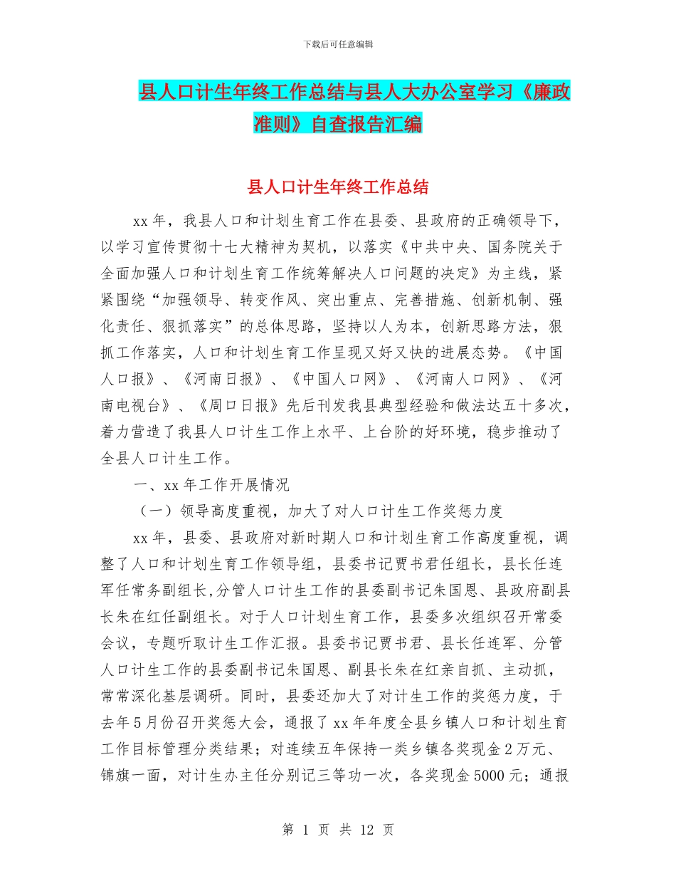 县人口计生年终工作总结与县人大办公室学习《廉政准则》自查报告汇编_第1页