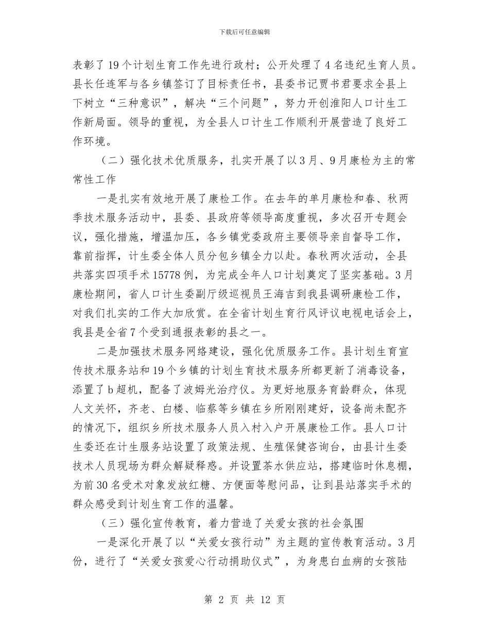 县人口计生年终工作总结与县人大办公室学习《廉政准则》自查报告汇编_第2页