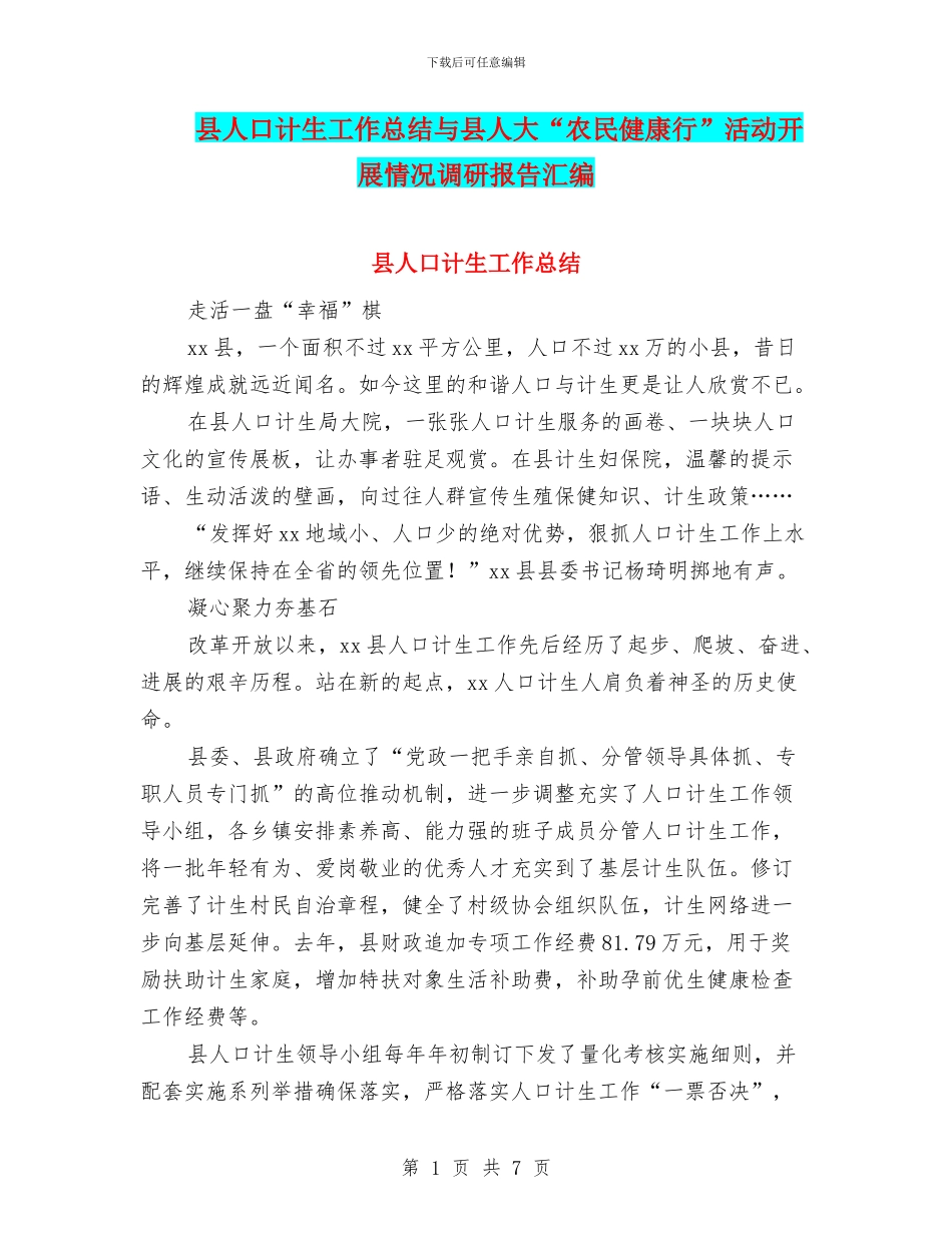 县人口计生工作总结与县人大“农民健康行”活动开展情况调研报告汇编_第1页