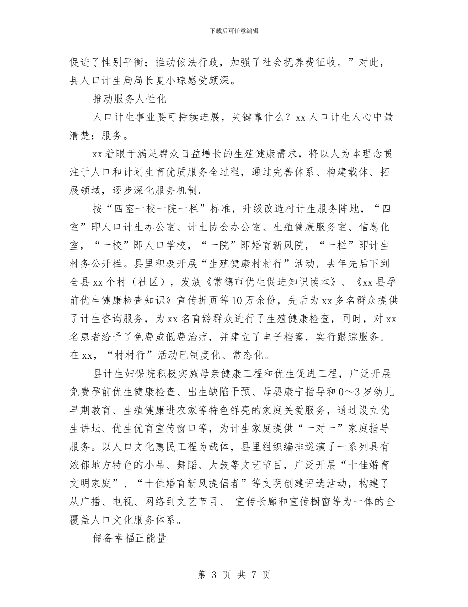 县人口计生工作总结与县人大“农民健康行”活动开展情况调研报告汇编_第3页