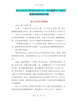 县人口计生工作总结与县人大“农民健康行”活动开展情况调研报告汇编