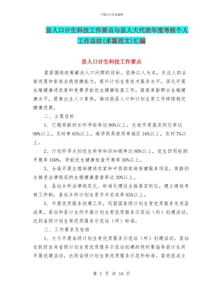县人口计生科技工作要点与县人大代表年度考核个人工作总结汇编