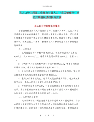 县人口计生科技工作要点与县人大“农民健康行”活动开展情况调研报告汇编