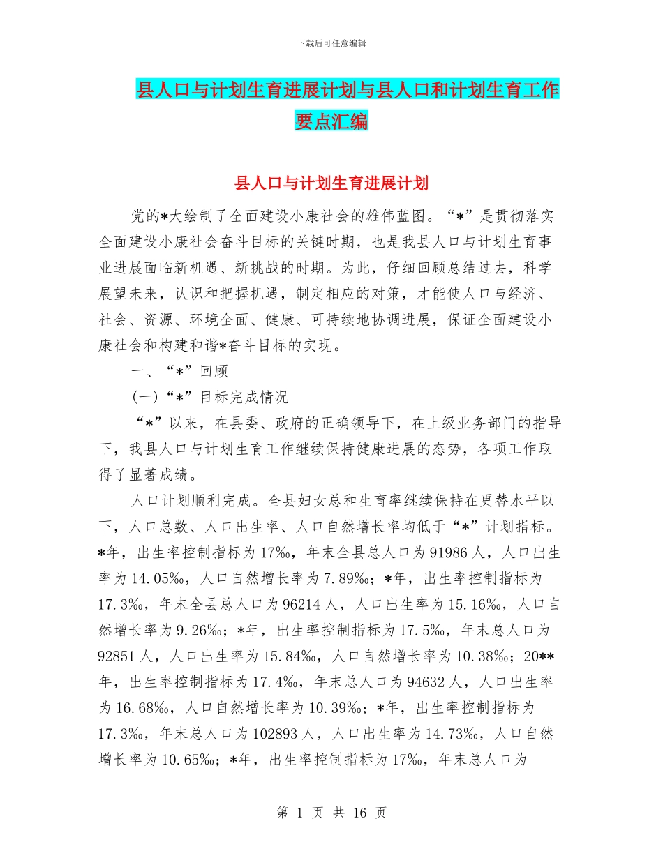 县人口与计划生育发展计划与县人口和计划生育工作要点汇编_第1页