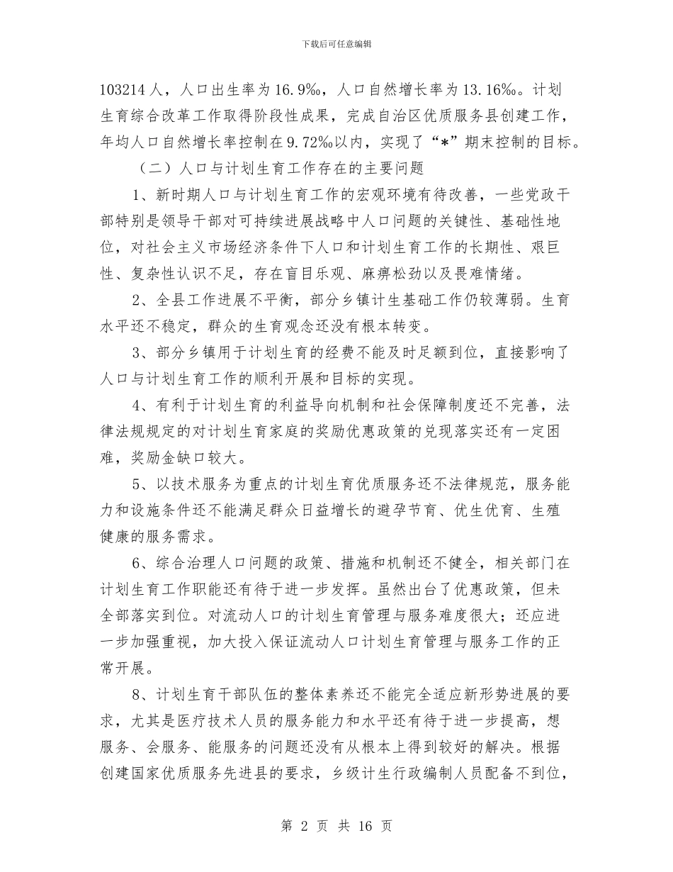 县人口与计划生育发展计划与县人口和计划生育工作要点汇编_第2页