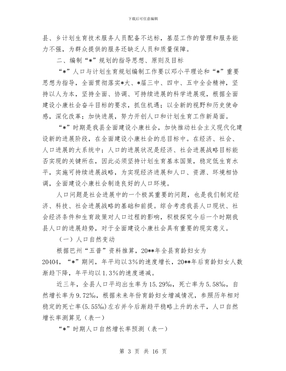 县人口与计划生育发展计划与县人口和计划生育工作要点汇编_第3页