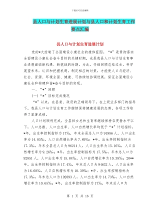 县人口与计划生育发展计划与县人口和计划生育工作要点汇编