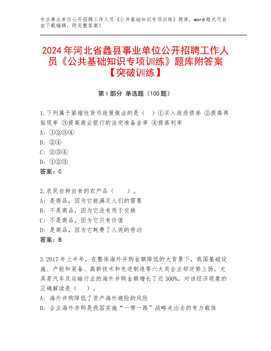 2024年河北省蠡县事业单位公开招聘工作人员《公共基础知识专项训练》题库附答案【突破训练】_第1页
