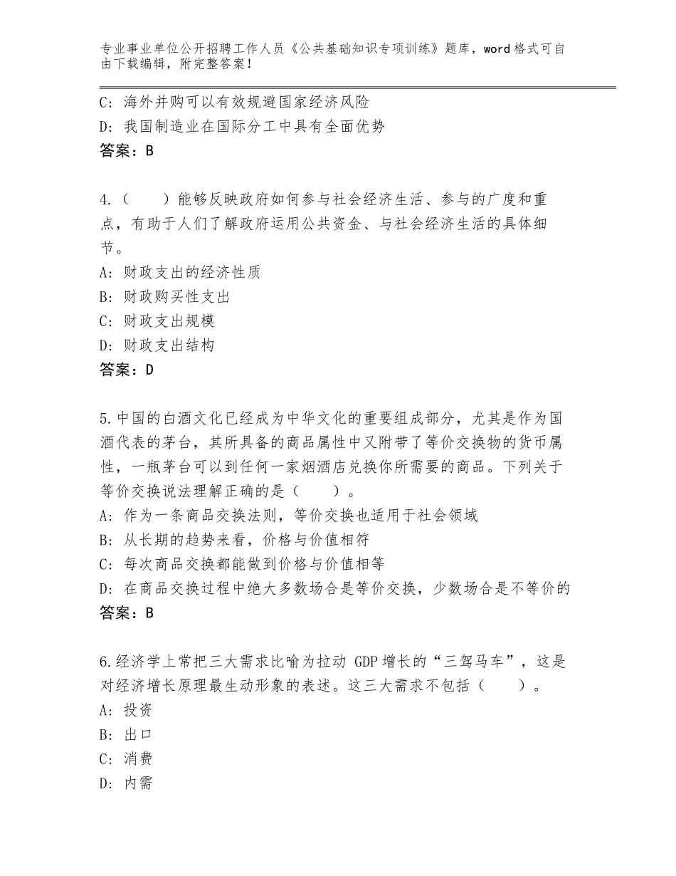 2024年河北省蠡县事业单位公开招聘工作人员《公共基础知识专项训练》题库附答案【突破训练】_第2页