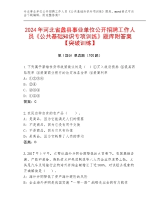 2024年河北省蠡县事业单位公开招聘工作人员《公共基础知识专项训练》题库附答案【突破训练】