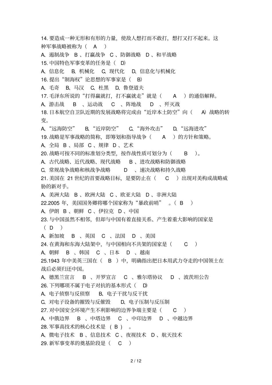 军事理论复习题讲义之选择题_第2页