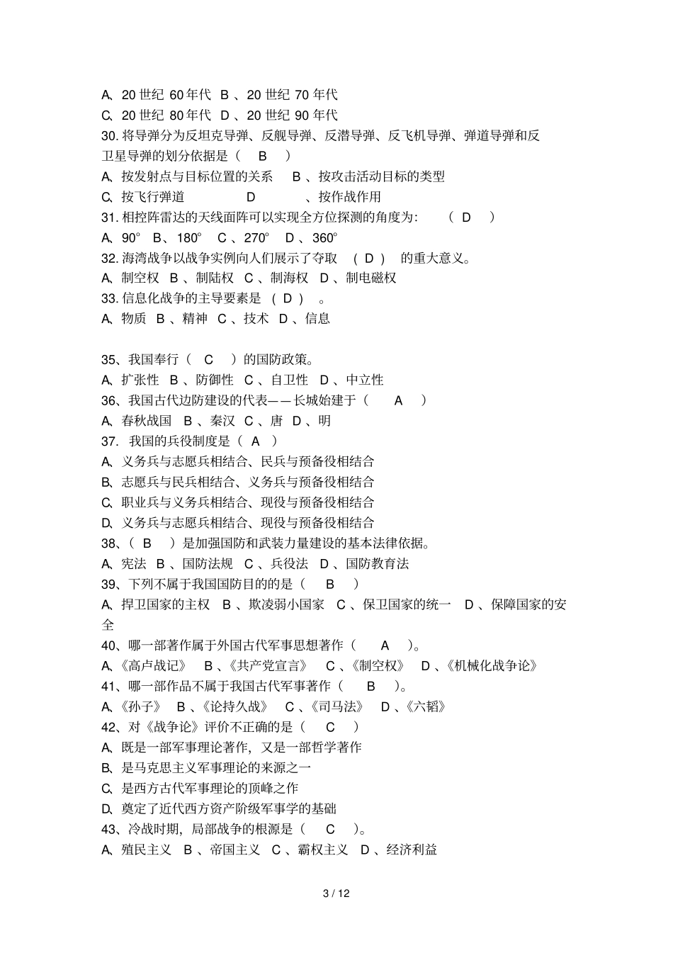 军事理论复习题讲义之选择题_第3页