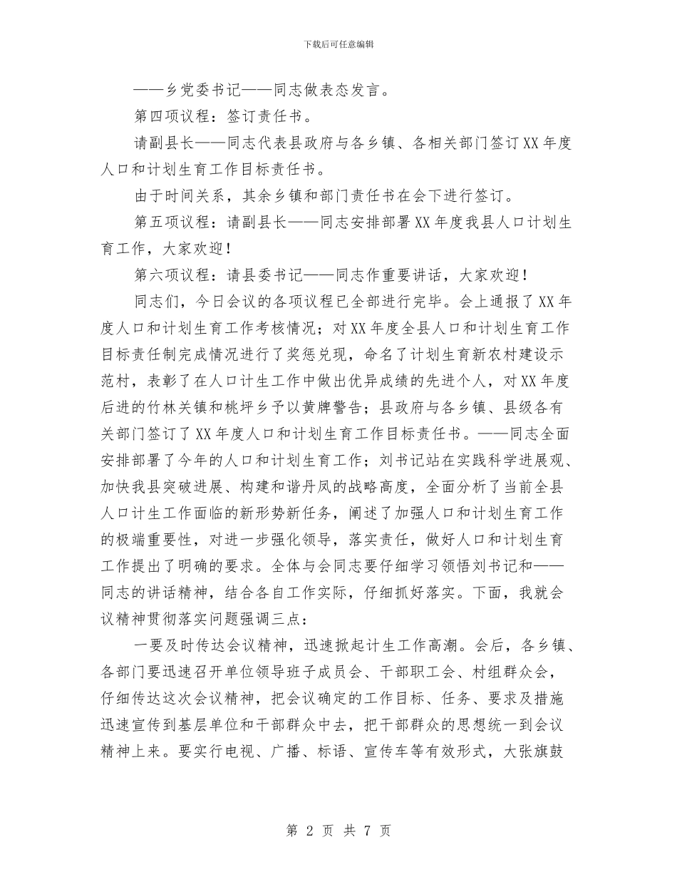 县人口和计划生育会议主持词与县人大主席培训会上的发言材料汇编_第2页