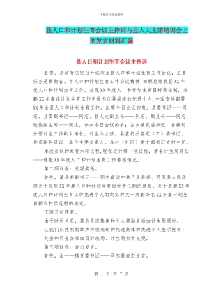 县人口和计划生育会议主持词与县人大主席培训会上的发言材料汇编