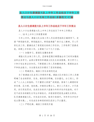 县人口计生委调查大队上半年工作总结及下半年工作要点与县人口计生局工作总结汇编