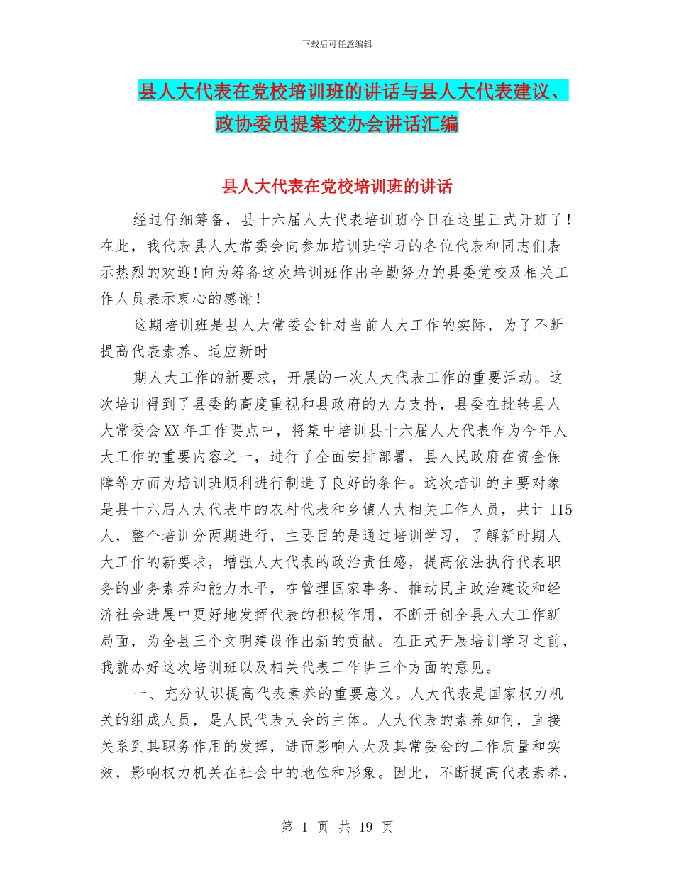 县人大代表在党校培训班的讲话与县人大代表建议、政协委员提案交办会讲话汇编_第1页