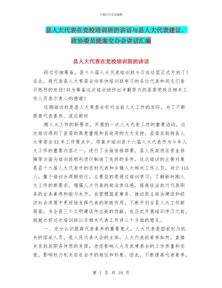 县人大代表在党校培训班的讲话与县人大代表建议、政协委员提案交办会讲话汇编