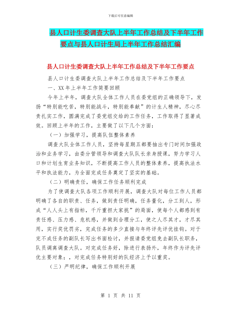 县人口计生委调查大队上半年工作总结及下半年工作要点与县人口计生局上半年工作总结汇编_第1页