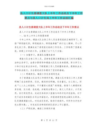 县人口计生委调查大队上半年工作总结及下半年工作要点与县人口计生局上半年工作总结汇编