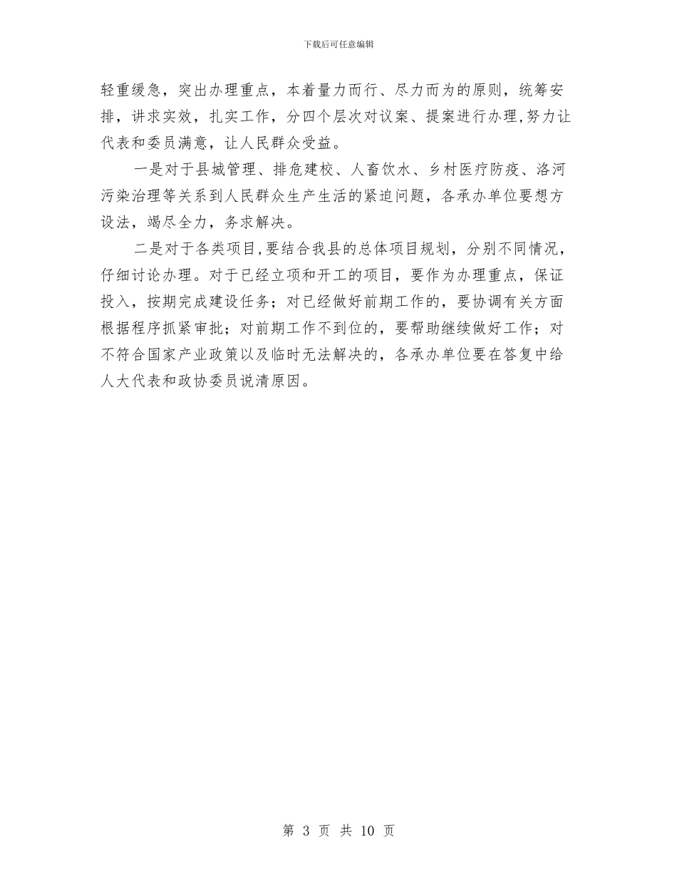 县人大代表建议和政协提案交办会的讲话与县人大代表建议政协工作会议上的讲话汇编_第3页