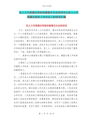 县人大代表建议和政协提案交办会的讲话与县人大代表建议政协工作会议上的讲话汇编