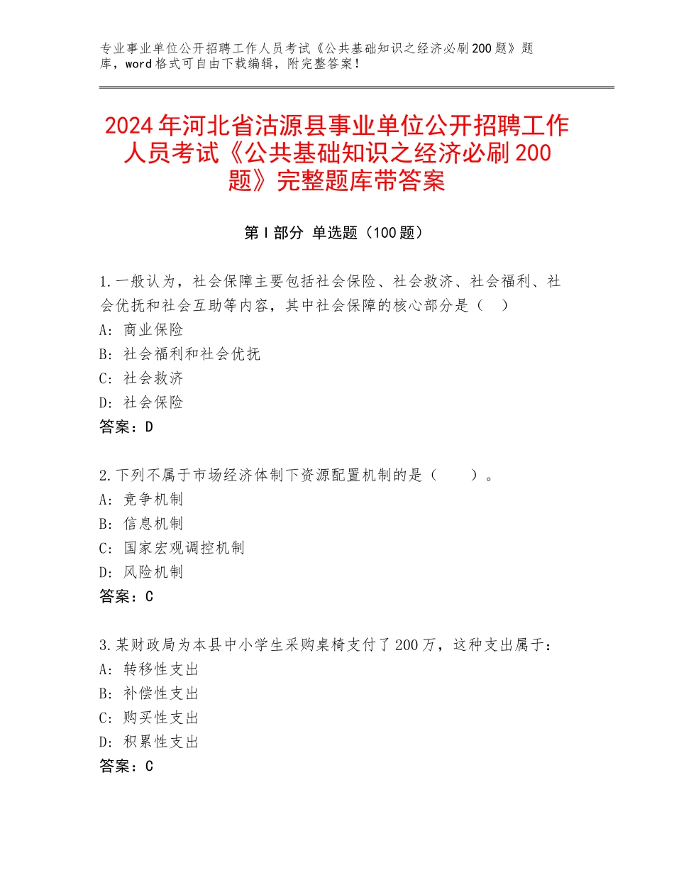 2024年河北省沽源县事业单位公开招聘工作人员考试《公共基础知识之经济必刷200题》完整题库带答案_第1页