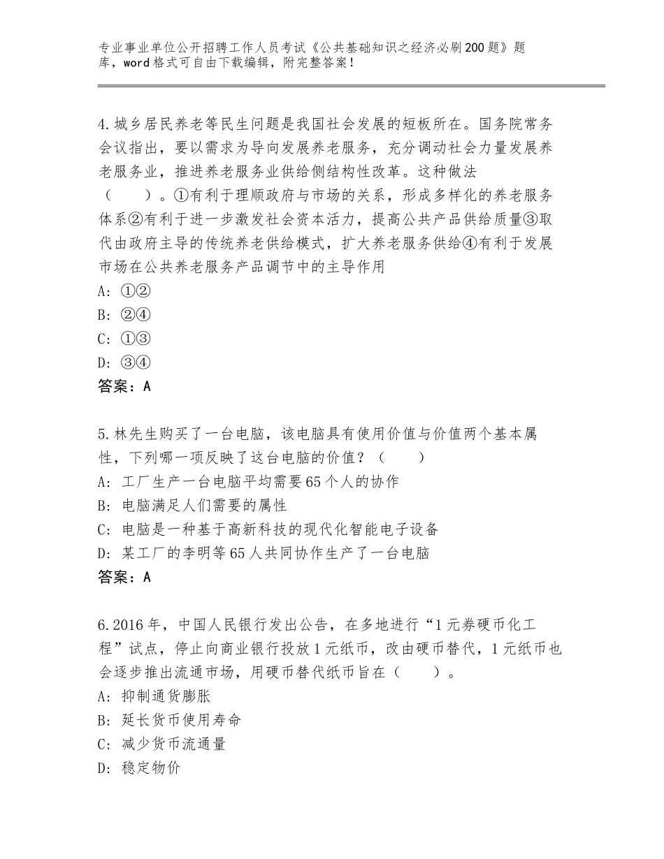 2024年河北省沽源县事业单位公开招聘工作人员考试《公共基础知识之经济必刷200题》完整题库带答案_第2页