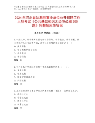 2024年河北省沽源县事业单位公开招聘工作人员考试《公共基础知识之经济必刷200题》完整题库带答案
