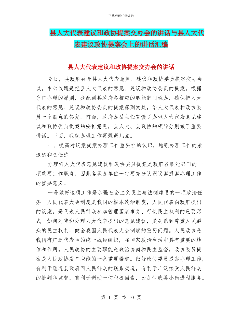 县人大代表建议和政协提案交办会的讲话与县人大代表建议政协提案会上的讲话汇编_第1页